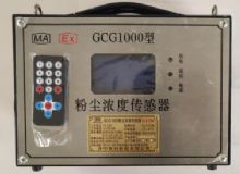 點(diǎn)擊查看詳細(xì)信息<br>標(biāo)題：GCG1000 粉塵濃度傳感器 閱讀次數(shù)：4580